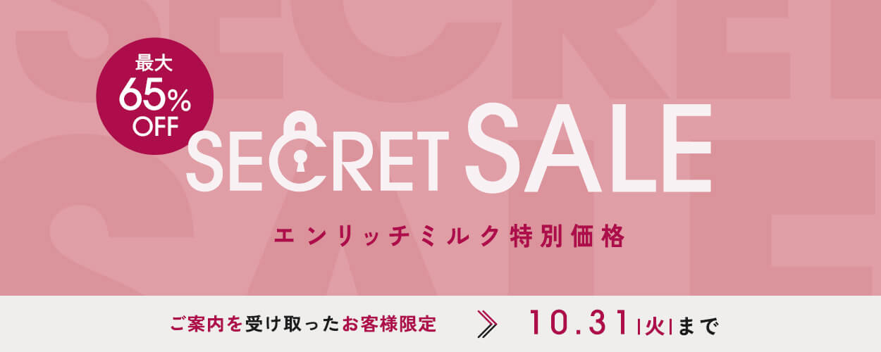 エンリッチミルク特別価格
