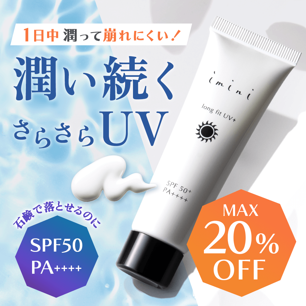 【20%OFF】ロングフィットUV＋ 2本セット
