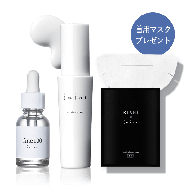 イミニ リペアセラム+ファイン100セット(首用マスク付き)[10%OFF]
