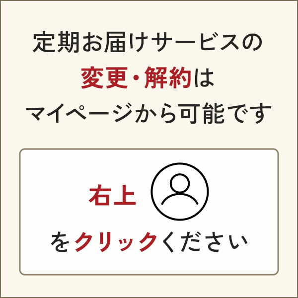 定期お届けサービスの変更・解約について