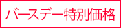 バースデー特別価格