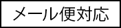 メール便