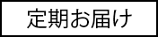 定期お届けサービス